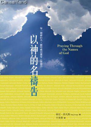 Praying Through the Names of God(Chinese Version)